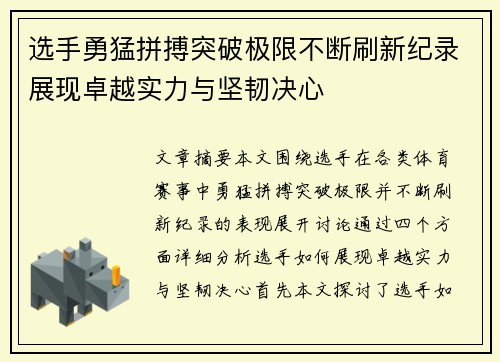 选手勇猛拼搏突破极限不断刷新纪录展现卓越实力与坚韧决心