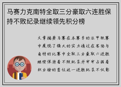 马赛力克南特全取三分豪取六连胜保持不败纪录继续领先积分榜