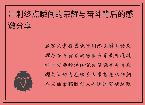 冲刺终点瞬间的荣耀与奋斗背后的感激分享
