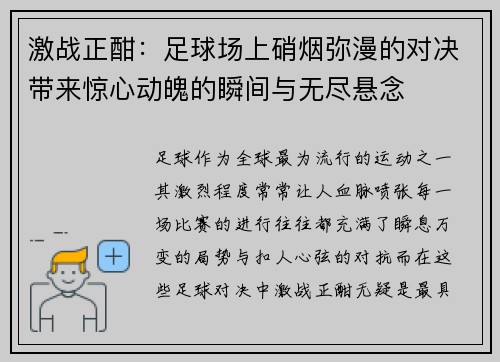 激战正酣：足球场上硝烟弥漫的对决带来惊心动魄的瞬间与无尽悬念