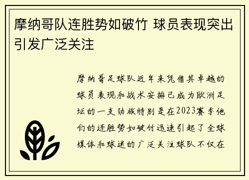 摩纳哥队连胜势如破竹 球员表现突出引发广泛关注