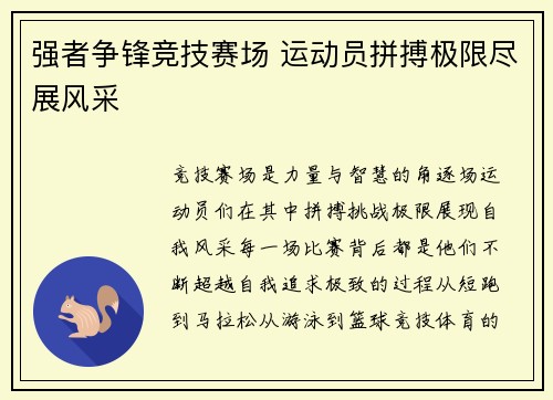强者争锋竞技赛场 运动员拼搏极限尽展风采