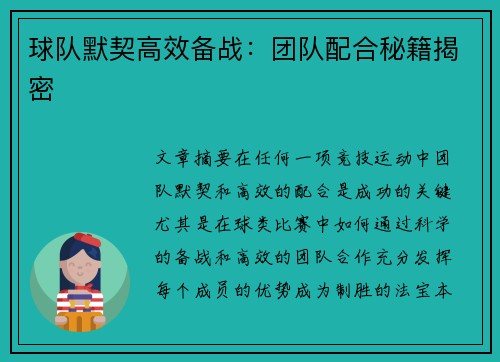 球队默契高效备战：团队配合秘籍揭密