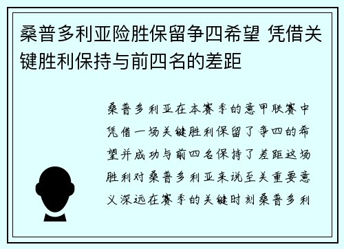 桑普多利亚险胜保留争四希望 凭借关键胜利保持与前四名的差距