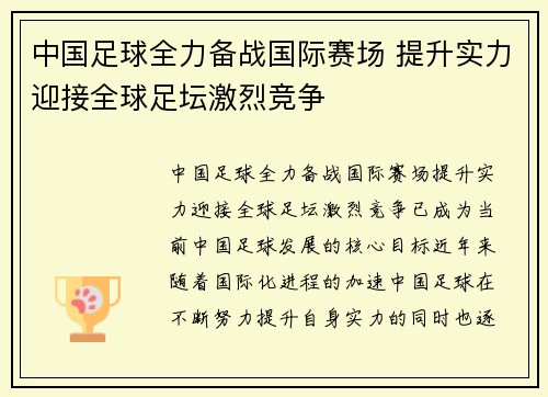 中国足球全力备战国际赛场 提升实力迎接全球足坛激烈竞争