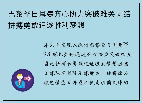 巴黎圣日耳曼齐心协力突破难关团结拼搏勇敢追逐胜利梦想
