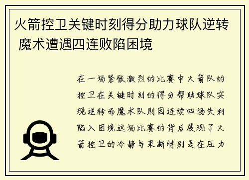火箭控卫关键时刻得分助力球队逆转 魔术遭遇四连败陷困境