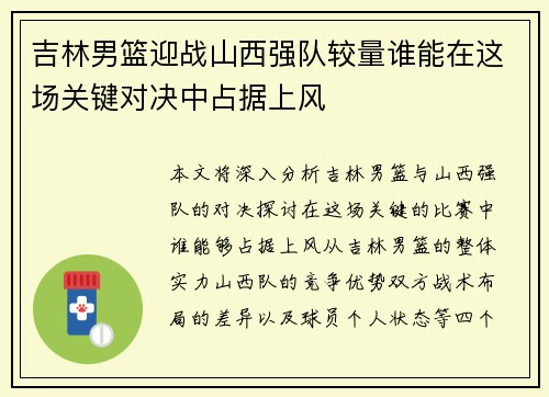 吉林男篮迎战山西强队较量谁能在这场关键对决中占据上风