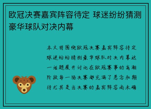 欧冠决赛嘉宾阵容待定 球迷纷纷猜测豪华球队对决内幕