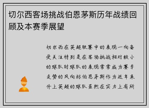 切尔西客场挑战伯恩茅斯历年战绩回顾及本赛季展望