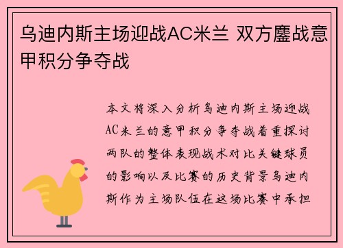 乌迪内斯主场迎战AC米兰 双方鏖战意甲积分争夺战