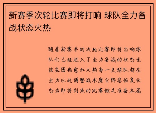 新赛季次轮比赛即将打响 球队全力备战状态火热