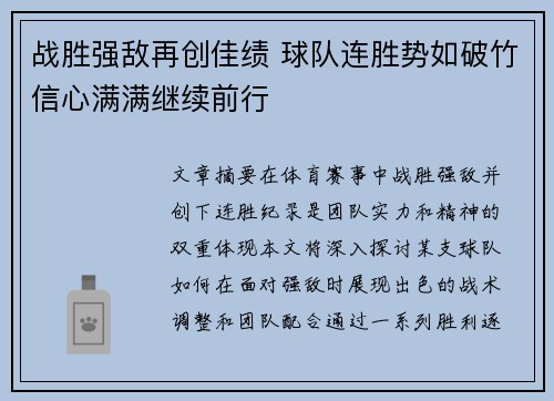 战胜强敌再创佳绩 球队连胜势如破竹信心满满继续前行