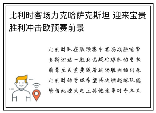 比利时客场力克哈萨克斯坦 迎来宝贵胜利冲击欧预赛前景