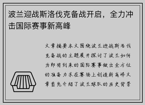 波兰迎战斯洛伐克备战开启，全力冲击国际赛事新高峰
