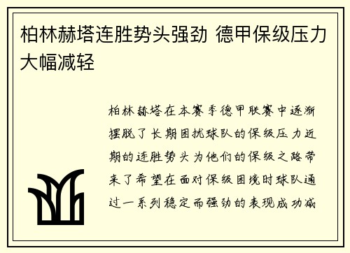 柏林赫塔连胜势头强劲 德甲保级压力大幅减轻