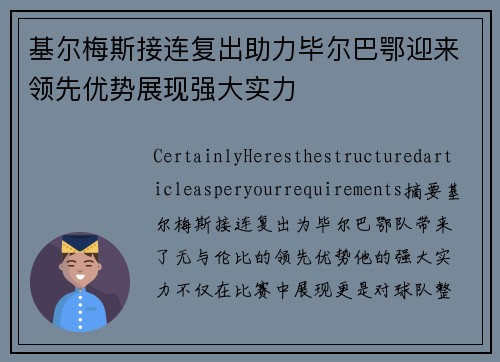 基尔梅斯接连复出助力毕尔巴鄂迎来领先优势展现强大实力