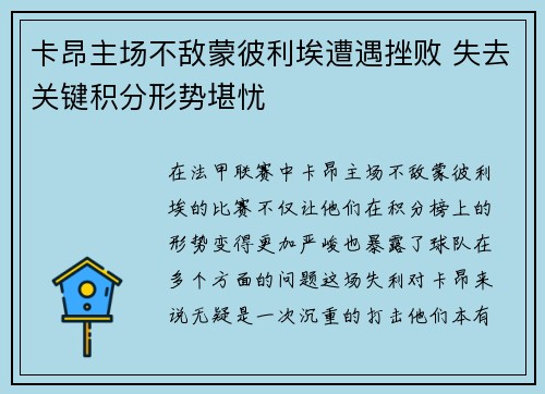 卡昂主场不敌蒙彼利埃遭遇挫败 失去关键积分形势堪忧