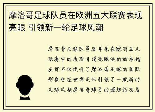 摩洛哥足球队员在欧洲五大联赛表现亮眼 引领新一轮足球风潮