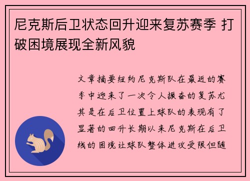 尼克斯后卫状态回升迎来复苏赛季 打破困境展现全新风貌