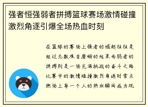 强者恒强弱者拼搏篮球赛场激情碰撞激烈角逐引爆全场热血时刻