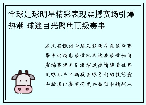 全球足球明星精彩表现震撼赛场引爆热潮 球迷目光聚焦顶级赛事