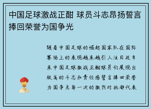 中国足球激战正酣 球员斗志昂扬誓言捧回荣誉为国争光