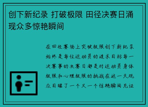 创下新纪录 打破极限 田径决赛日涌现众多惊艳瞬间