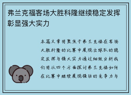 弗兰克福客场大胜科隆继续稳定发挥彰显强大实力