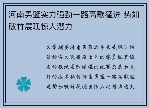 河南男篮实力强劲一路高歌猛进 势如破竹展现惊人潜力
