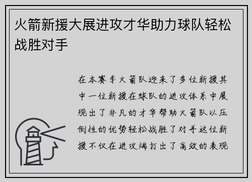 火箭新援大展进攻才华助力球队轻松战胜对手
