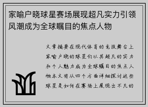 家喻户晓球星赛场展现超凡实力引领风潮成为全球瞩目的焦点人物