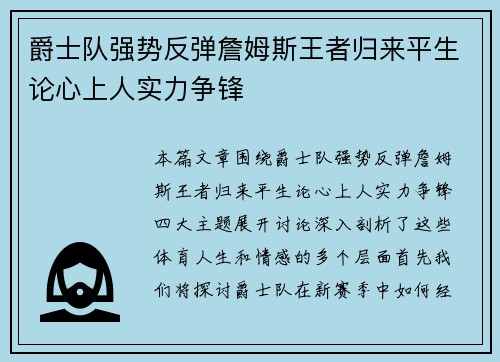 爵士队强势反弹詹姆斯王者归来平生论心上人实力争锋