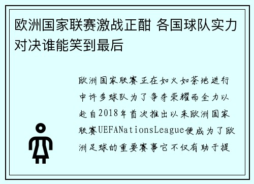 欧洲国家联赛激战正酣 各国球队实力对决谁能笑到最后