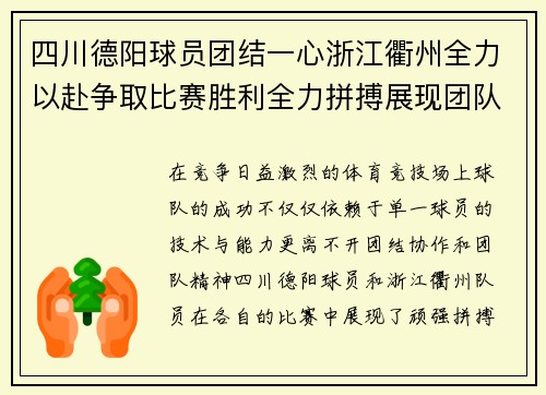 四川德阳球员团结一心浙江衢州全力以赴争取比赛胜利全力拼搏展现团队精神