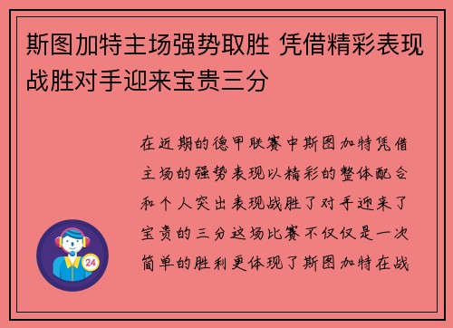 斯图加特主场强势取胜 凭借精彩表现战胜对手迎来宝贵三分