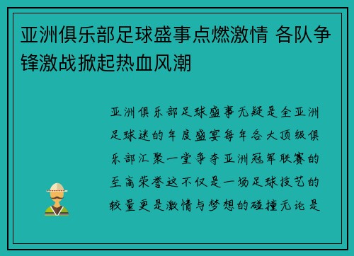 亚洲俱乐部足球盛事点燃激情 各队争锋激战掀起热血风潮