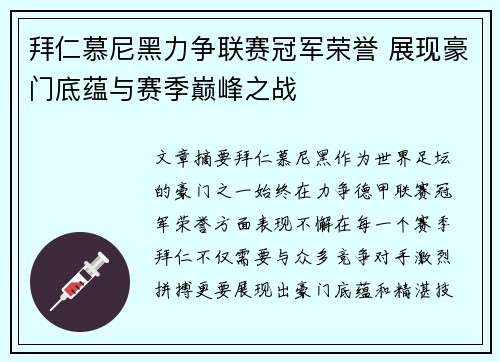 拜仁慕尼黑力争联赛冠军荣誉 展现豪门底蕴与赛季巅峰之战