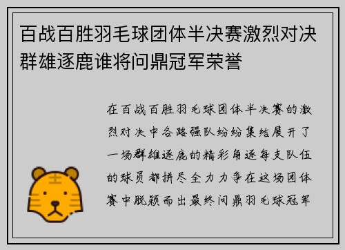 百战百胜羽毛球团体半决赛激烈对决群雄逐鹿谁将问鼎冠军荣誉