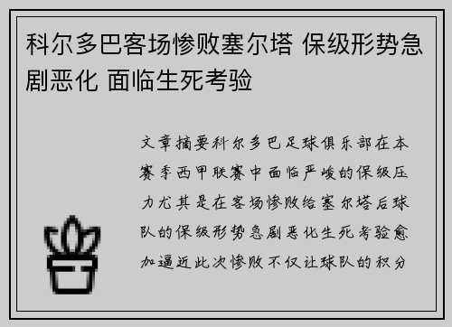 科尔多巴客场惨败塞尔塔 保级形势急剧恶化 面临生死考验