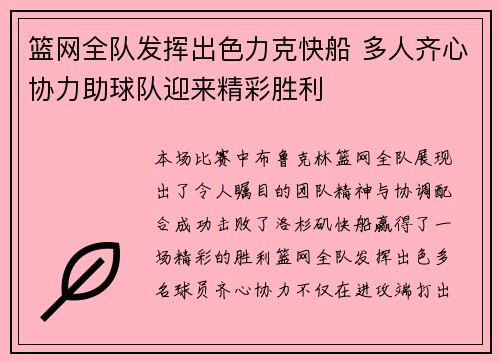 篮网全队发挥出色力克快船 多人齐心协力助球队迎来精彩胜利
