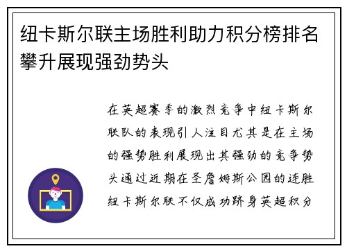 纽卡斯尔联主场胜利助力积分榜排名攀升展现强劲势头