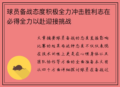 球员备战态度积极全力冲击胜利志在必得全力以赴迎接挑战