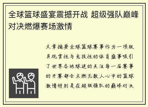 全球篮球盛宴震撼开战 超级强队巅峰对决燃爆赛场激情