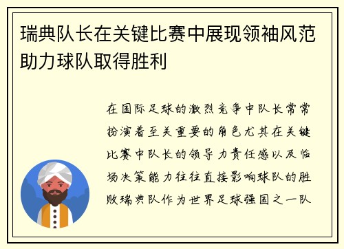 瑞典队长在关键比赛中展现领袖风范助力球队取得胜利