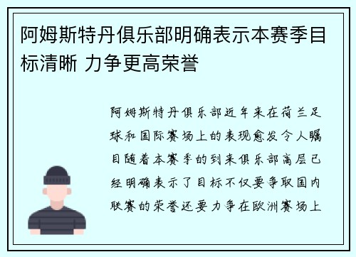 阿姆斯特丹俱乐部明确表示本赛季目标清晰 力争更高荣誉