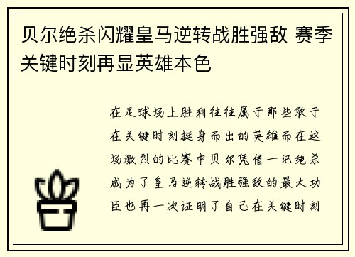 贝尔绝杀闪耀皇马逆转战胜强敌 赛季关键时刻再显英雄本色