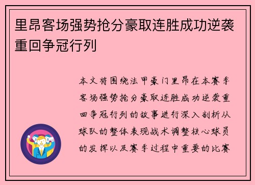 里昂客场强势抢分豪取连胜成功逆袭重回争冠行列