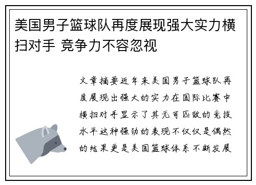 美国男子篮球队再度展现强大实力横扫对手 竞争力不容忽视