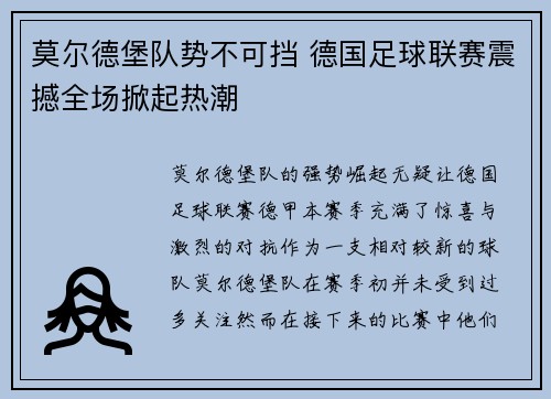 莫尔德堡队势不可挡 德国足球联赛震撼全场掀起热潮
